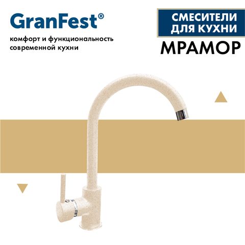 Смеситель GRANFEST 7651(бежевый)