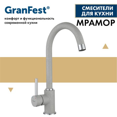 Смеситель GRANFEST 3650 (серый)