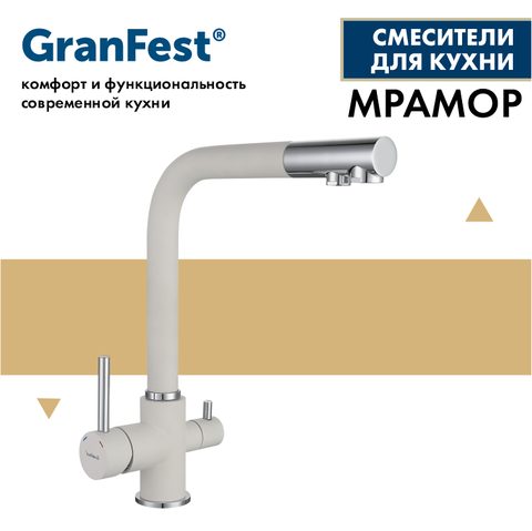 Смеситель GRANFEST 3611 (иней)